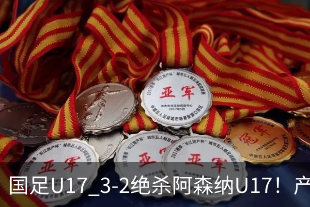 国足U17 3-2绝杀阿森纳U17！产生三大不争事实！不是程晟涵，最大功臣是他！