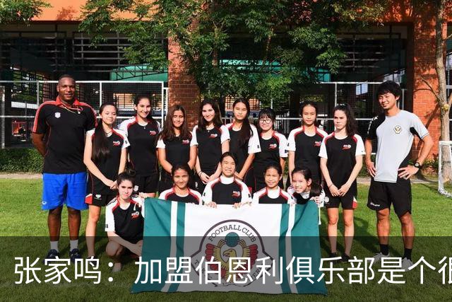 张家鸣：加盟伯恩利俱乐部是个很好的挑战，希望在这里进很多球