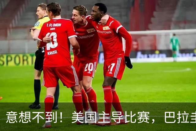 意想不到！美国主导比赛，巴拉圭疲于奔命，美国4比1大胜