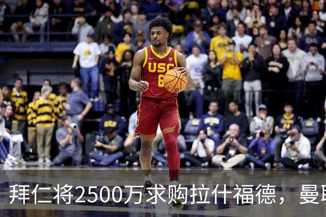 拜仁将2500万求购拉什福德，曼联愿接受！拉师傅同意三条件可加盟