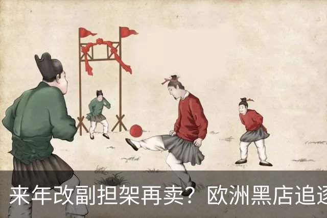 来年改副担架再卖？欧洲黑店追逐AC米兰弃将，费内巴切领先竞争